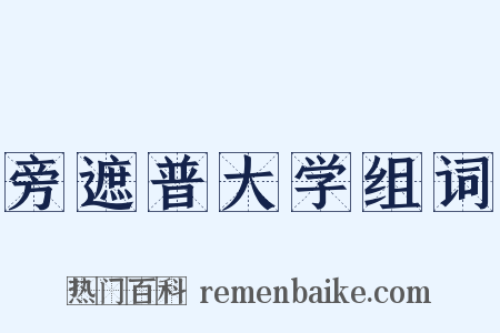 旁遮普大学组词是什么意思的图片